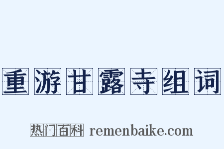 重游甘露寺组词是什么意思的图片